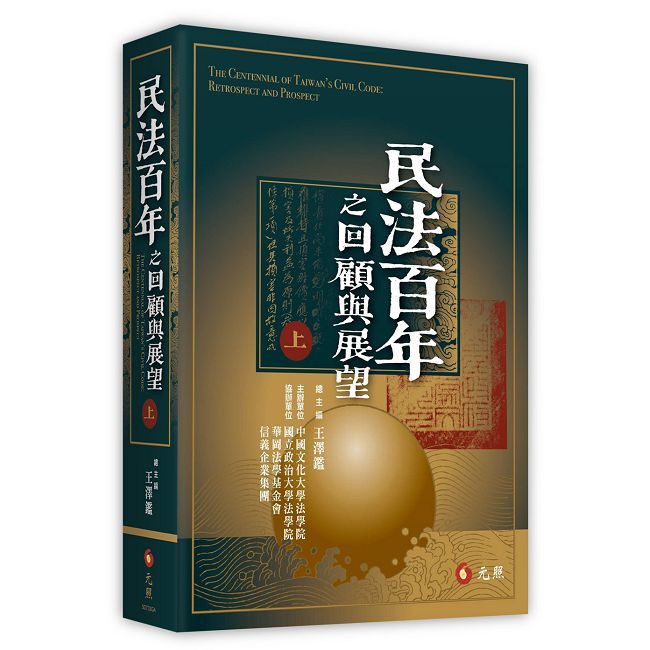民法百年之回顧與展望(精裝)