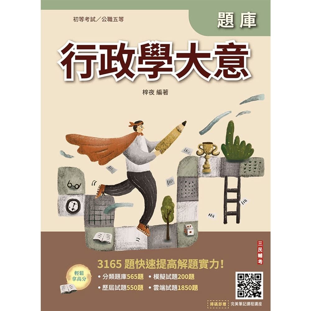 行政學大意題庫(初考/特考五等一般行政)(總題數3165題,精華詳解)