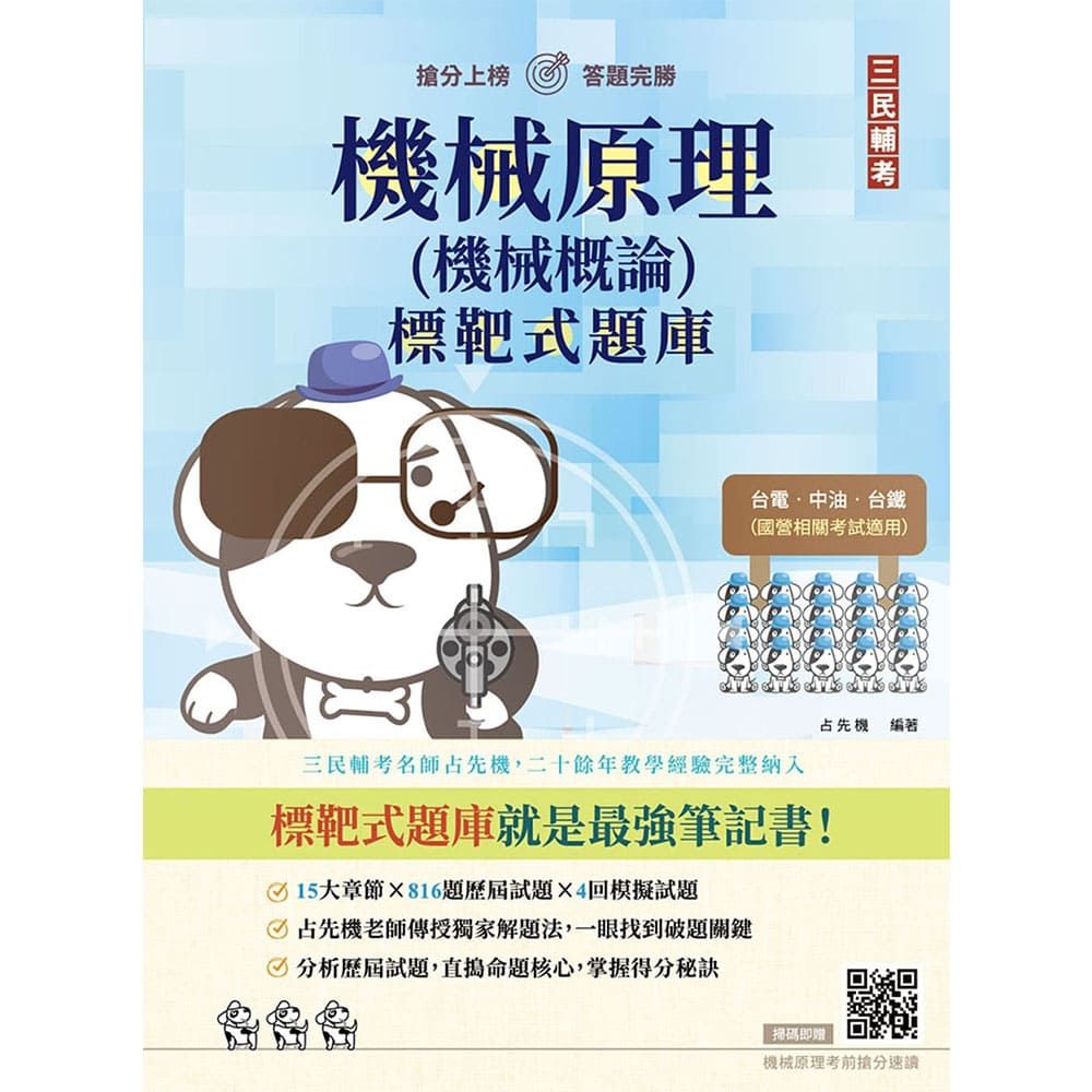 機械原理(機械概論)標靶式題庫(台電/中油/台鐵等國營事業適用)(初版)