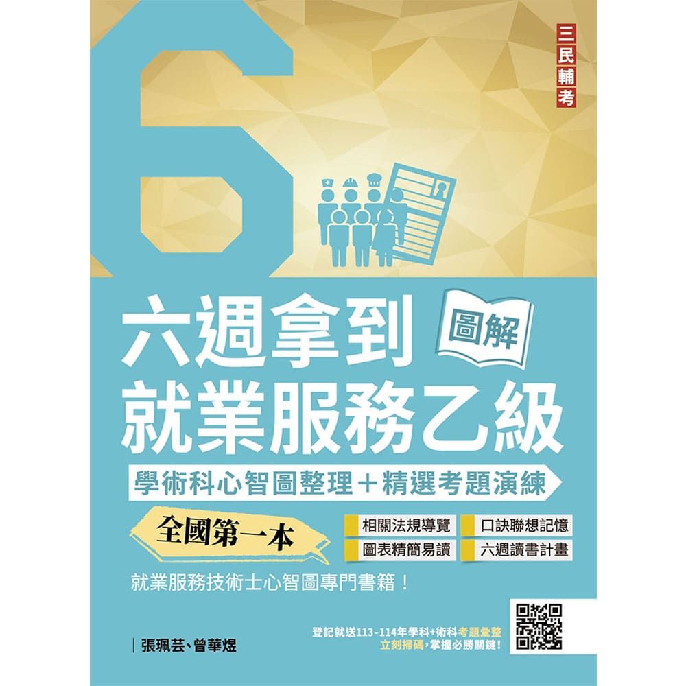 六週拿到就業服務乙級:學術科心智圖整理+精選考題演練(五版)