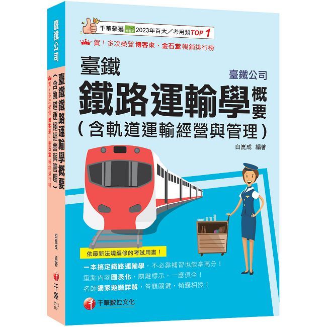 2026【一本搞定鐵路運輸學】臺鐵鐵路運輸學概要(臺灣鐵路公司)