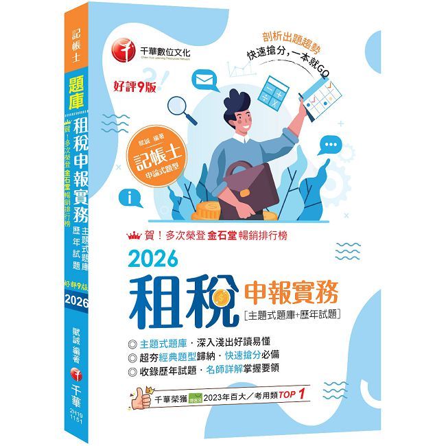 2026【快速搶分必備】租稅申報實務(主題式題庫+歷年試題)超夯經典題型歸納(九版)記帳士