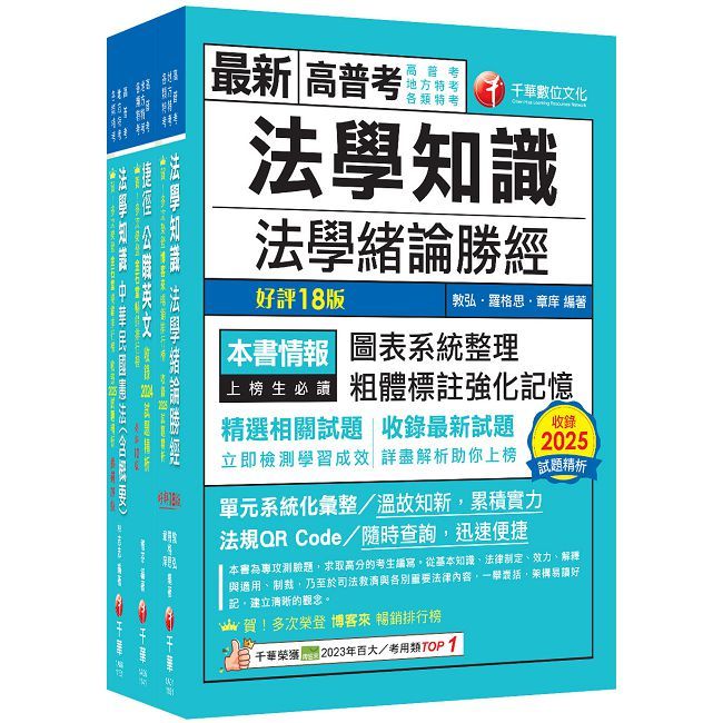 2026【法學知識+英文】高普考/地方三四等課文版套書