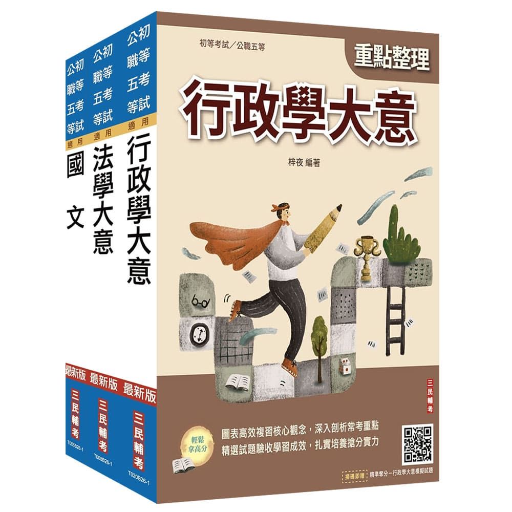 2027身心障礙【五等】【一般行政】套書(贈精準奪分-法學大意、行政學大意模擬試題)