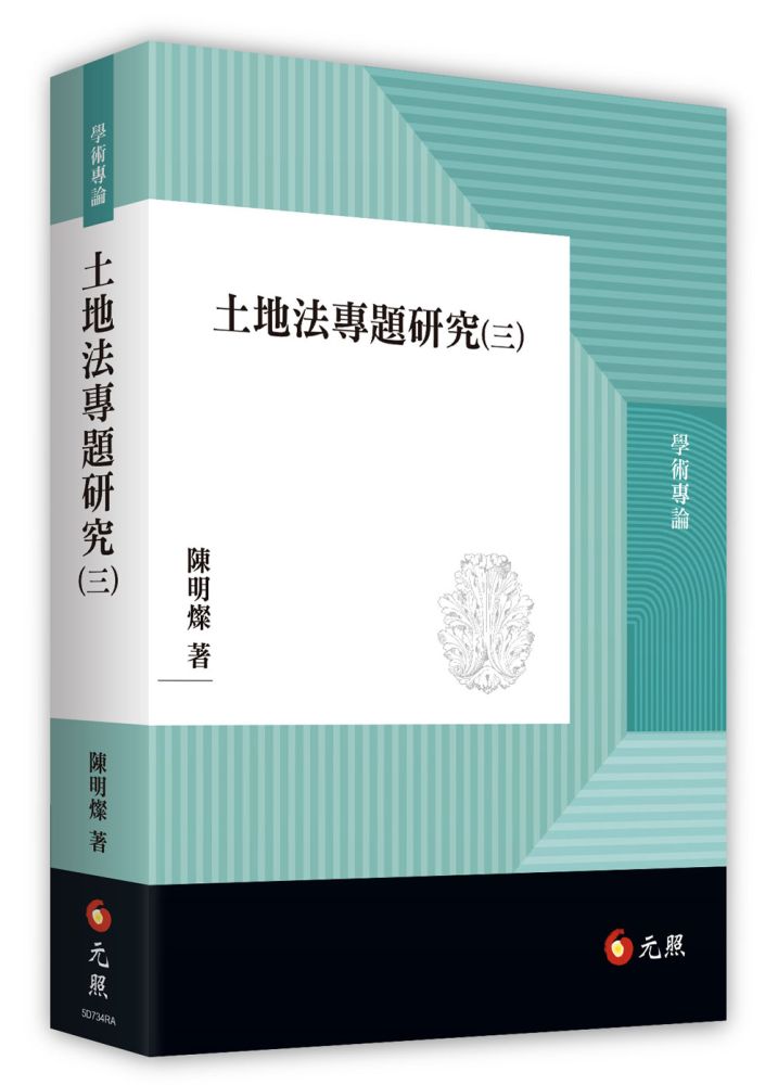 土地法專題研究(三)