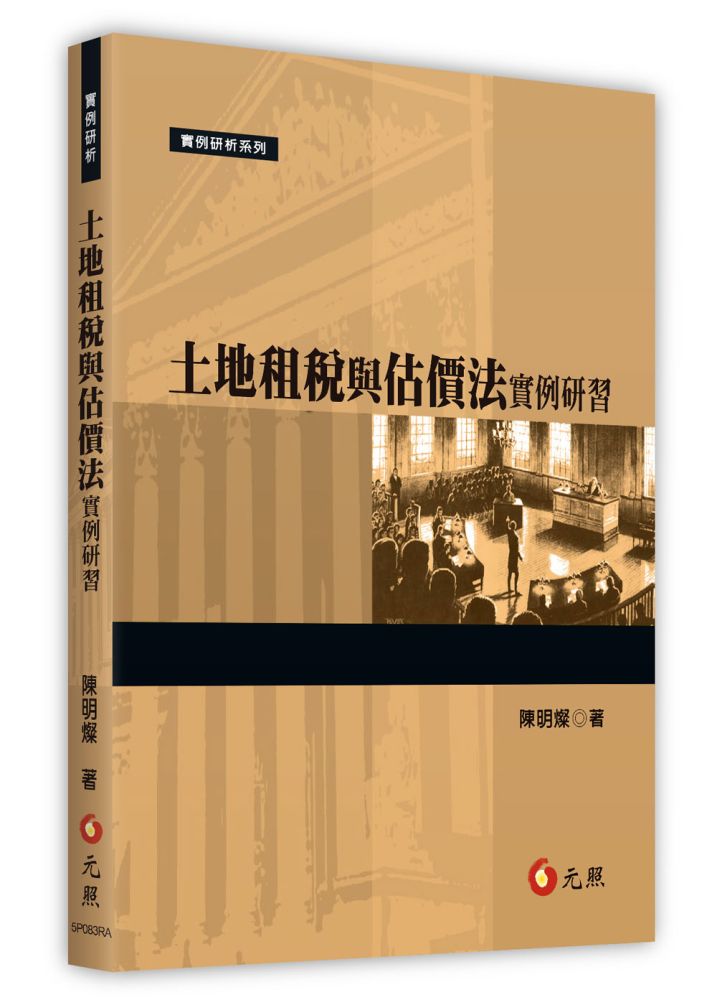 土地租稅與估價法實例研習