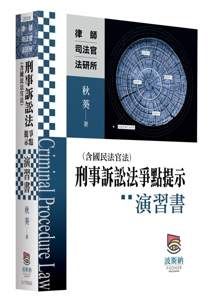 刑事訴訟法（含國民法官法）爭點提示演習書（二版）