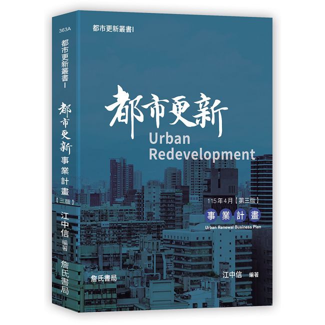都市更新叢書（I）都市更新事業計畫（三版）