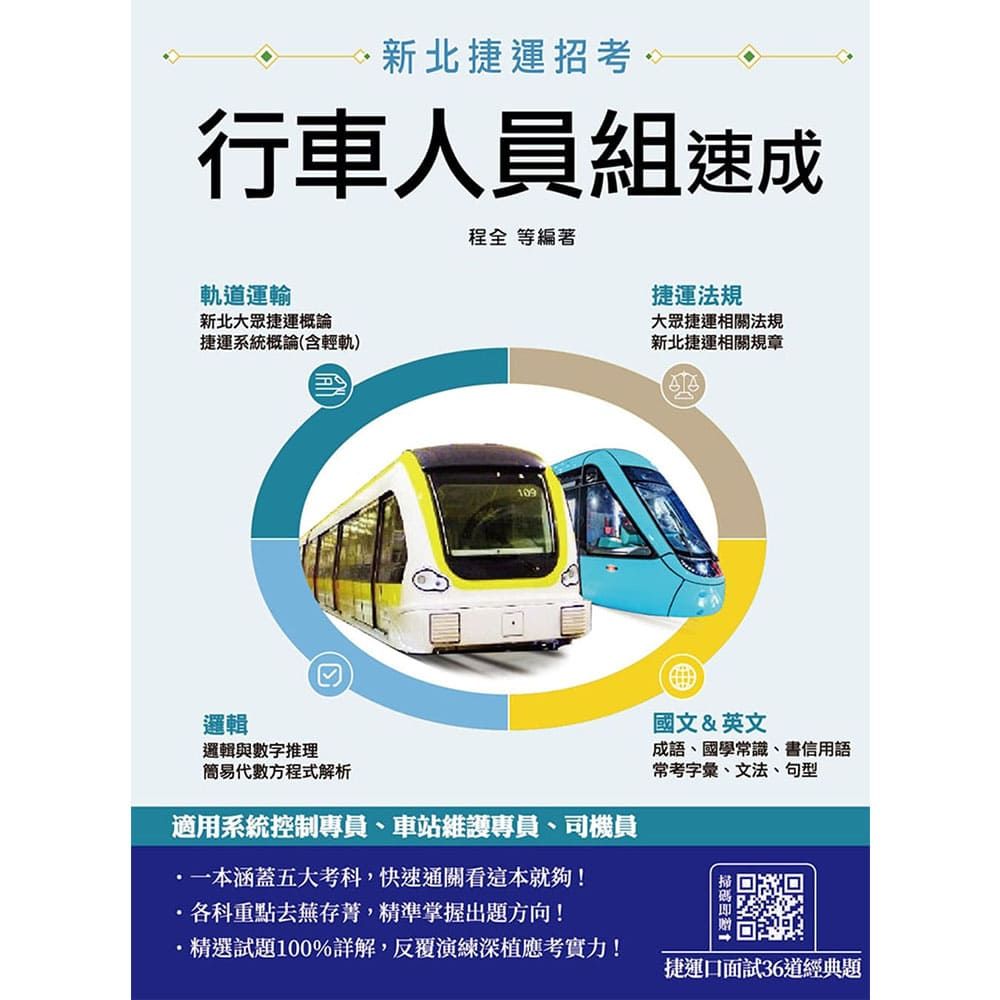 新北捷運【行車人員組】速成(軌道運輸/捷運法規/邏輯/國文/英文)(贈捷運口面試36道經典題)