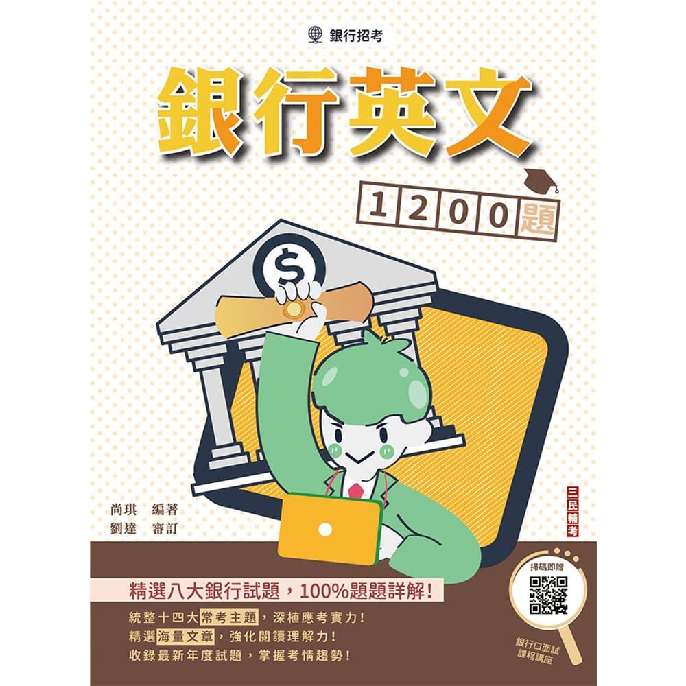 銀行英文1200題(銀行招考適用)精選八大公股銀行試題,100%題題詳解(贈銀行口面試課程講座)