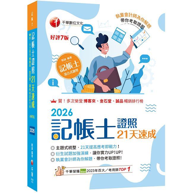 2026【執業會計師為你解題】記帳士證照21天速成(記帳士)