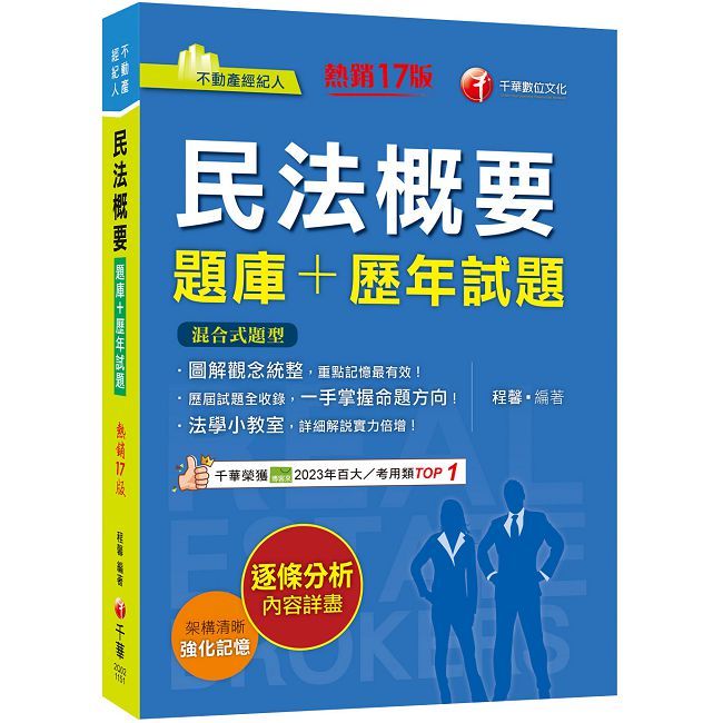 2026【圖解觀念統整】民法概要(題庫+歷年試題)十七版(不動產經紀人)