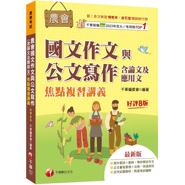 2027【詳盡擬答熟悉考試趨勢】農會國文作文與公文寫作(含論文及應用文)焦點複習講義(八版)農會考試