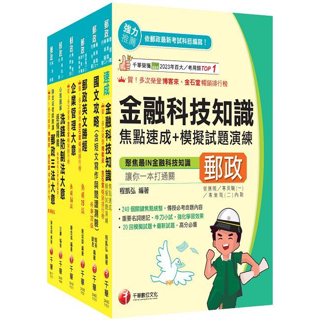 2026【內勤人員專業職(二)】郵政從業人員招考課文版套書(中華郵政(郵局)招考)