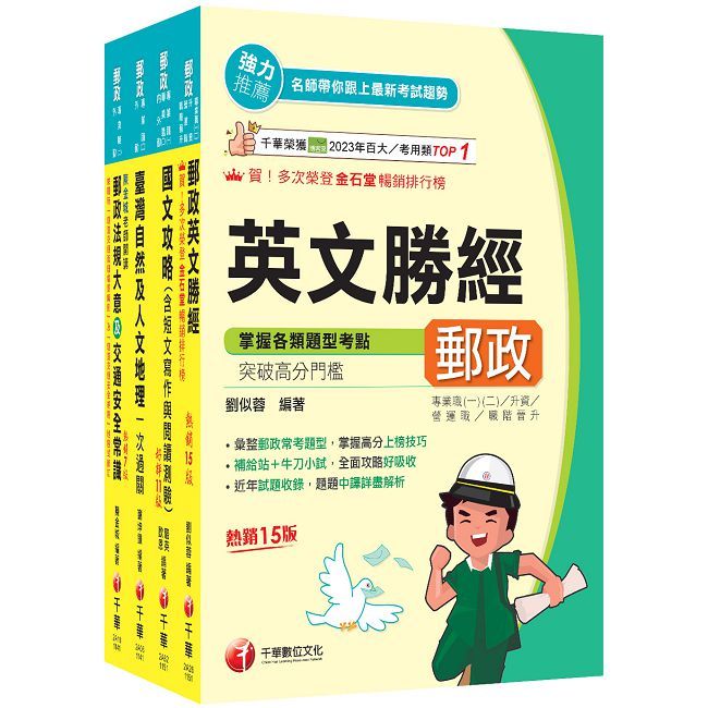 2026【外勤人員專業職(二)】郵政從業人員招考課文版套書(中華郵政(郵局)招考)