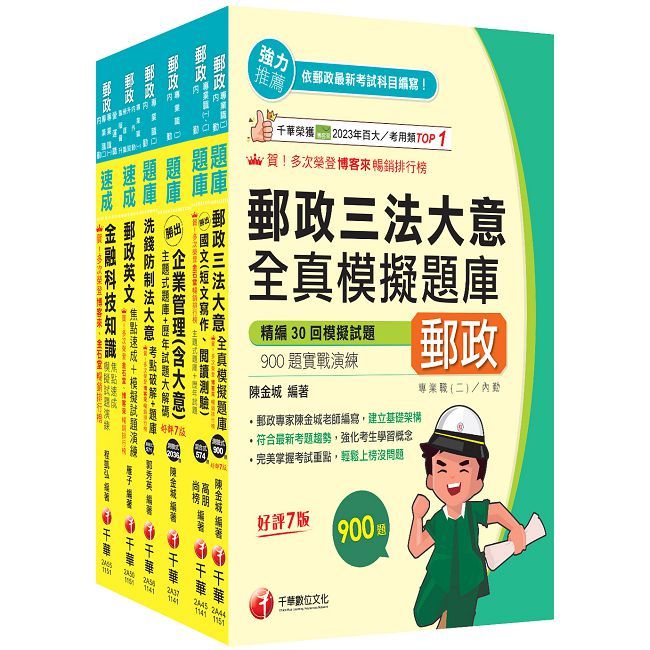 2026【內勤人員專業職(二)】郵政從業人員招考題庫版套書(中華郵政(郵局)招考)