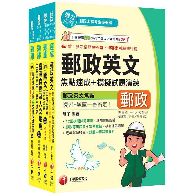 2026【外勤人員專業職(二)】郵政從業人員招考題庫版套書(中華郵政(郵局)招考)