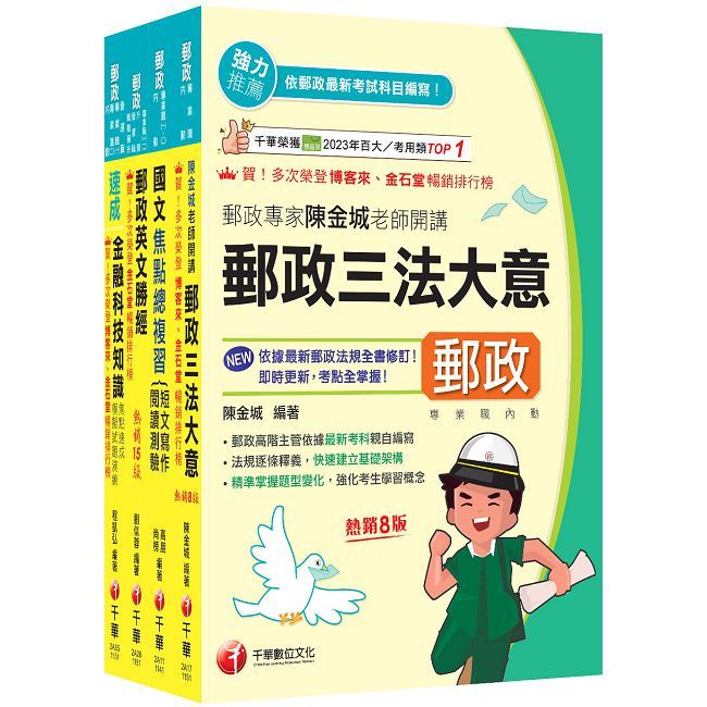2026【共同科目專業職(一)】郵政從業人員招考課文版套書(中華郵政(郵局)招考)