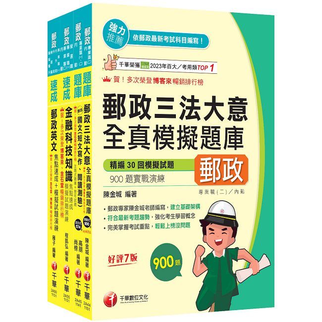 2026【共同科目專業職(一)】郵政從業人員招考題庫版套書(中華郵政(郵局)招考)
