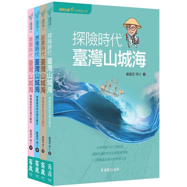 出發！文學朝聖之旅套書：《顧顧旅讀 臺灣山城海》
