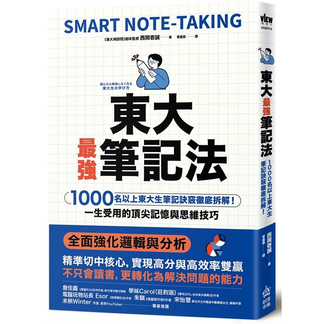東大最強筆記法:1000名以上東大生筆記訣竅徹底拆解!一生受用的頂尖記憶與思維技巧