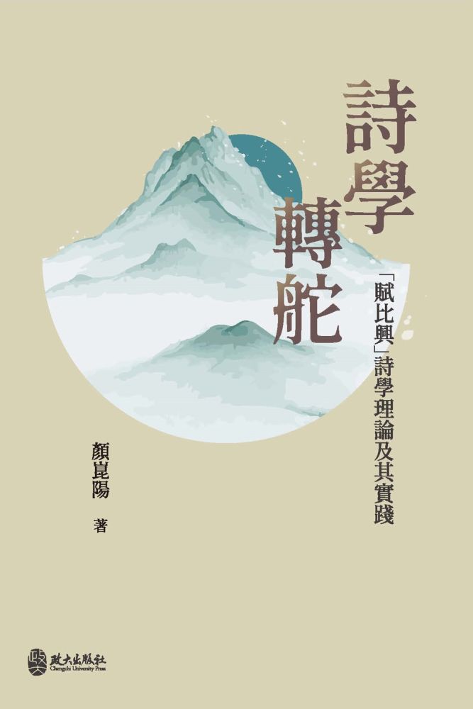 詩學轉舵:「賦比興」詩學理論及其實踐(精裝)