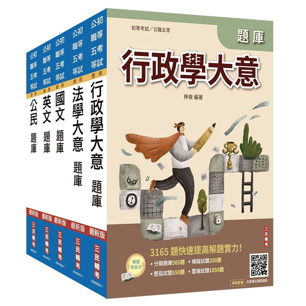 2027初考【一般行政】題庫套書(總題數15856題)(贈國文複選題答題技巧講座、完美筆記課程講座)