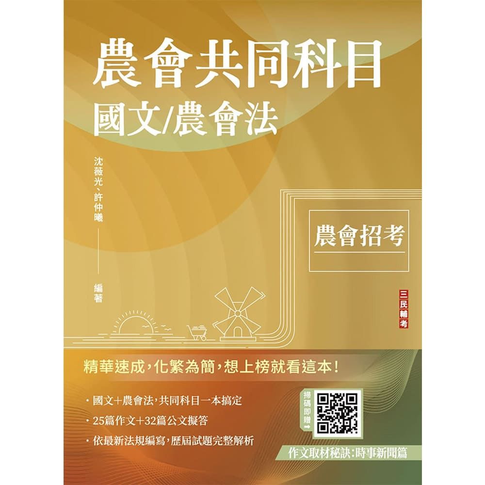 2026農會共同科目(國文/農會法)25篇論文+32篇應用文擬答+30份歷屆試題(八版)