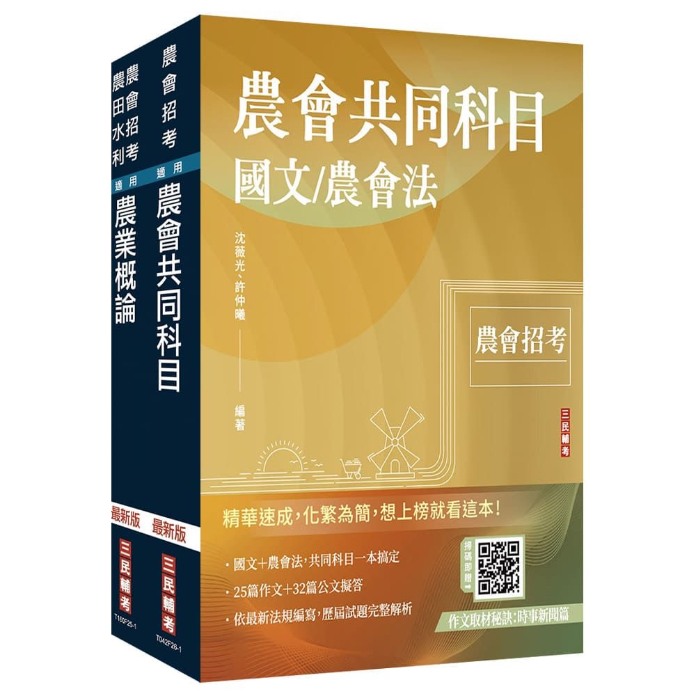2026農會招考【九職等以下】【推廣業務】套書