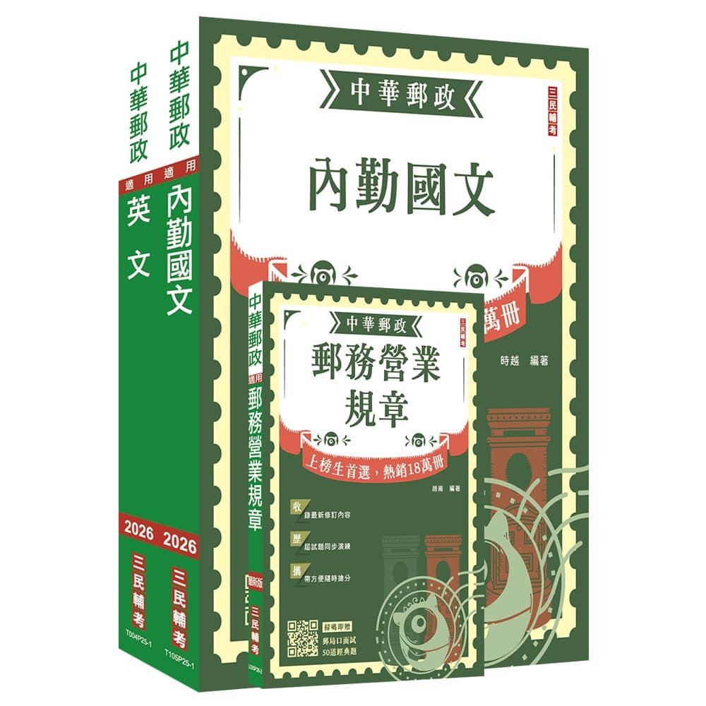 2026郵政(郵局)半日制內勤職級人員甄試【郵務營業規章+國文+英文】套書(贈郵局口面試50道經典題)