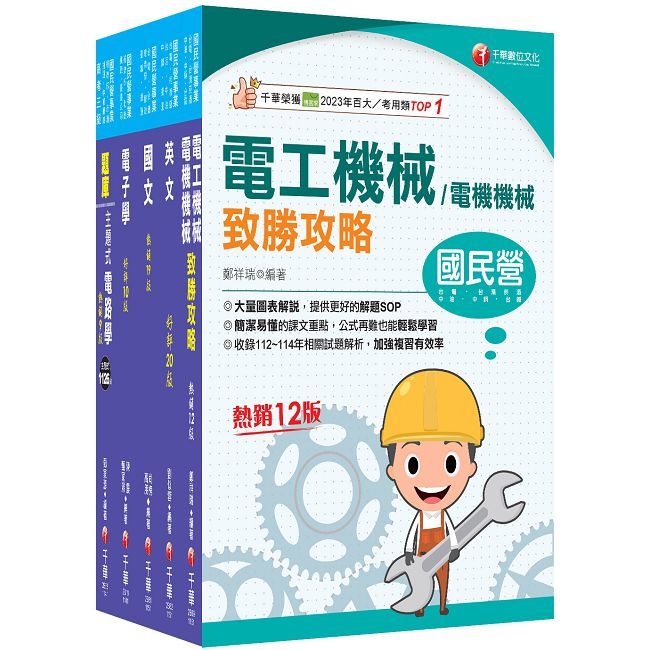 2026【員級-電機】中鋼招考課文版套書:建立完整體系概念,加強理解與記憶