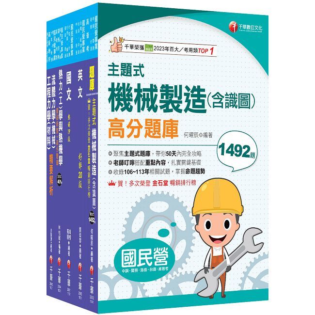 2026【師級-機械】中鋼招考課文版套書:以淺顯易懂理念來編寫,輕鬆熟知解題方向