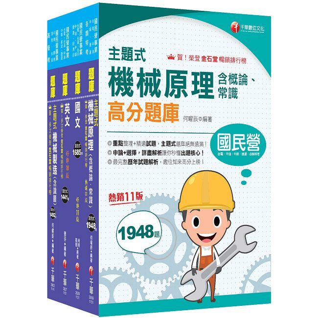 2026【員級-機械】中鋼招考題庫版套書:精準掌握命題方向,在最有限的時間內,進行最有效益的練習!