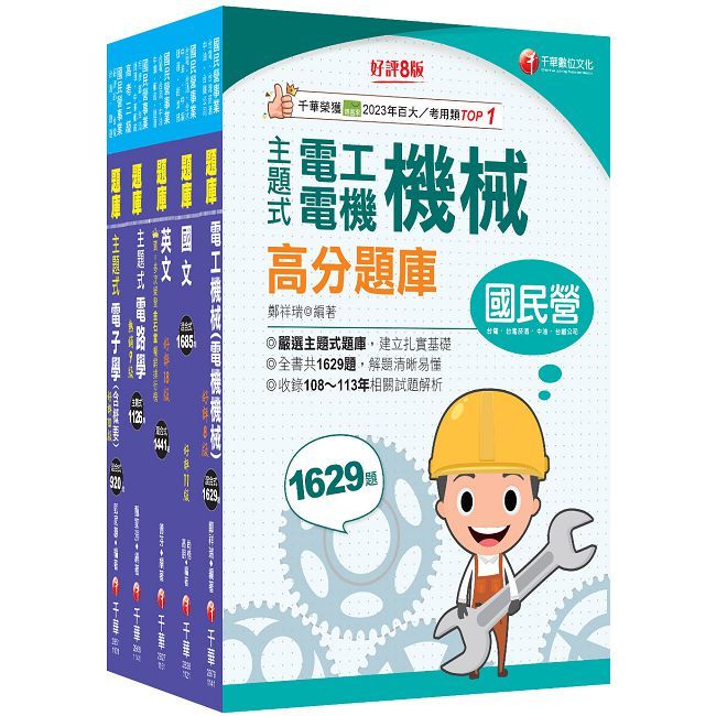 2026【員級-電機】中鋼招考題庫版套書:收錄完整必讀關鍵題型,解題易讀易懂易記!