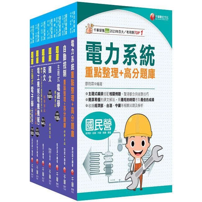 2026【師級-電機】中鋼招考題庫版套書:天羅地網涵蓋考試應有概念,鋪天蓋地緊扣各類命題焦點!