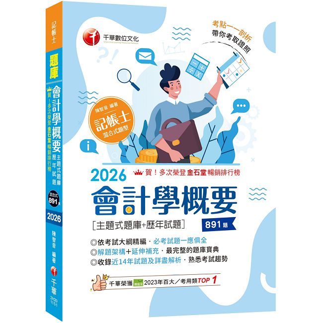 2026【刷題搶分必備】會計學概要(主題式題庫+歷年試題)(記帳士)