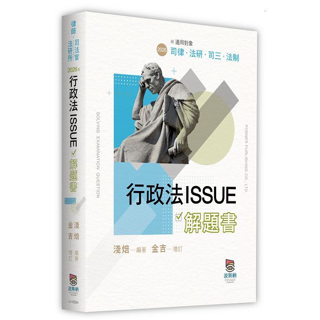 行政法ISSUE解題書(四版)