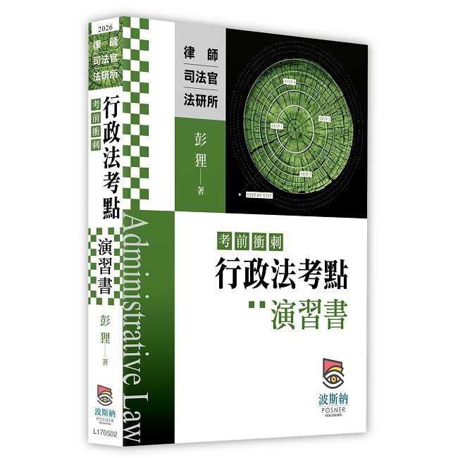 行政法考點(考前衝刺)演習書(二版)