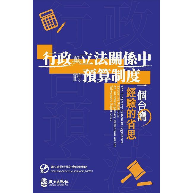 行政與立法關係中的預算制度:一個台灣經驗的省思