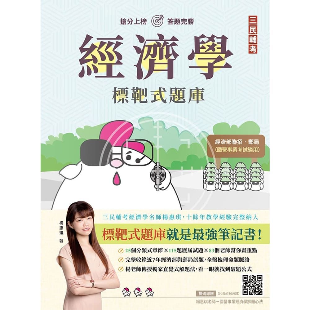 經濟學標靶式題庫(各大國營事業考試適用)包含申論與選擇(贈國營事業經濟學解題心法雲端課程)