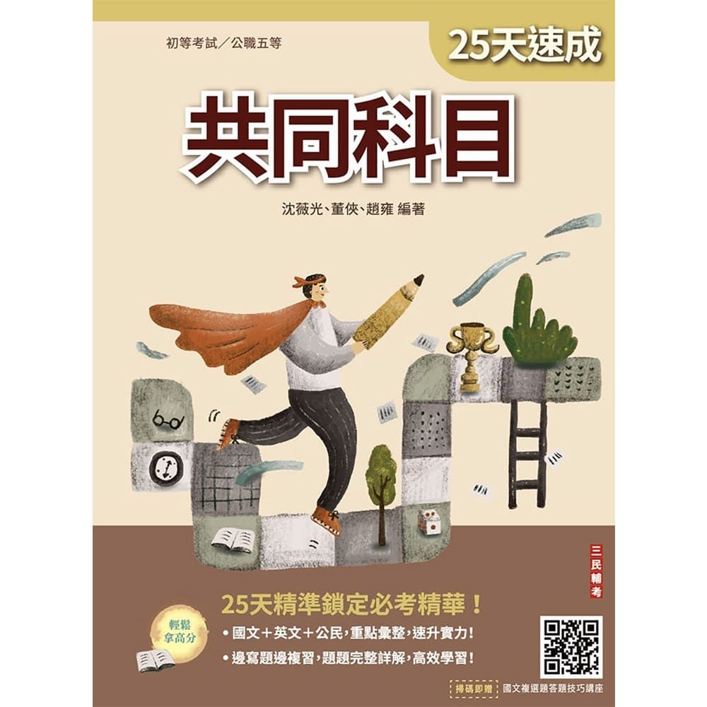 2027共同科目25天速成(初考、公職五等適用)國文+英文+公民(買書就送國文複選題答題技巧講座)