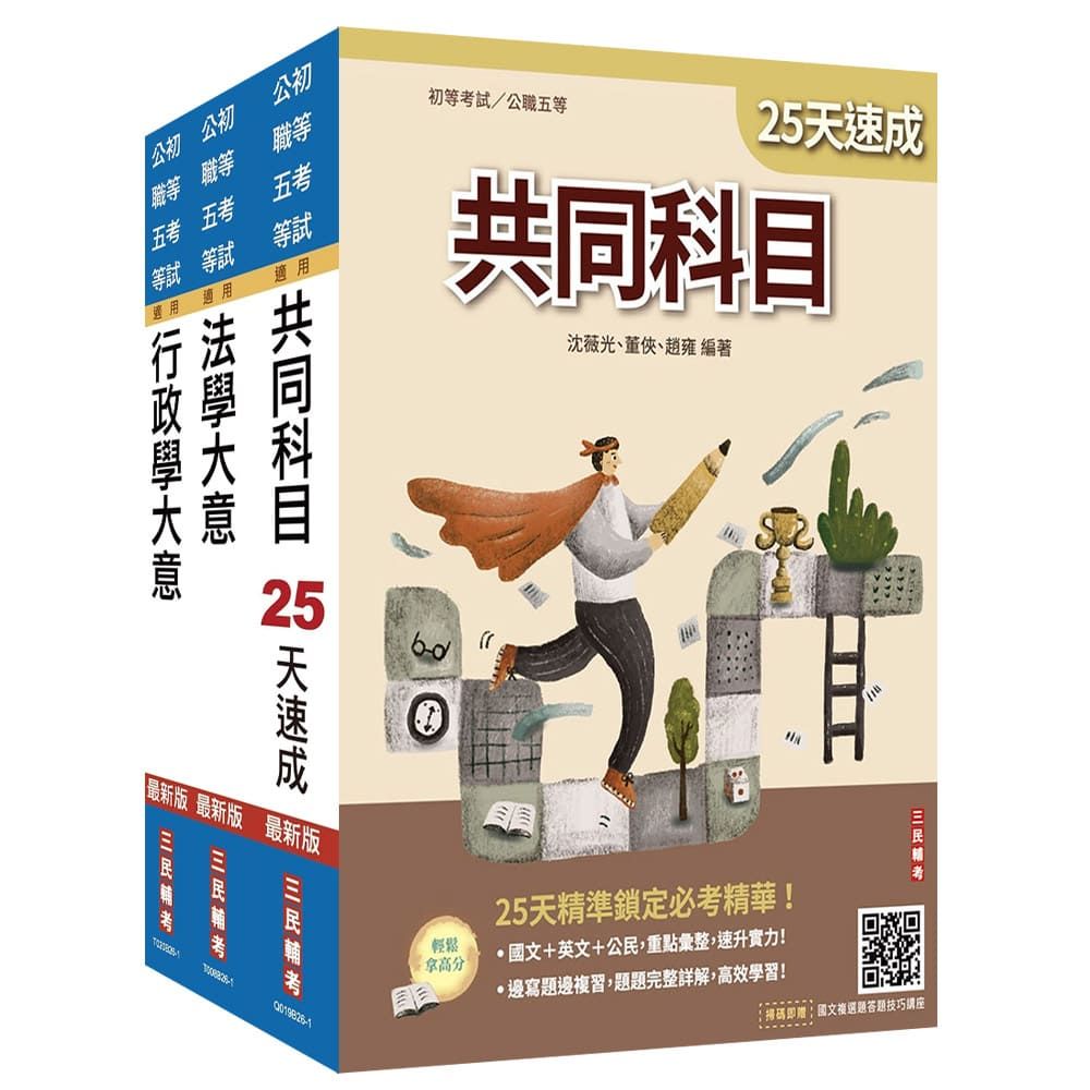 2027初考【一般行政】速成套書(贈:精準奪分-行政學大意模擬試題、法學大意小法典)
