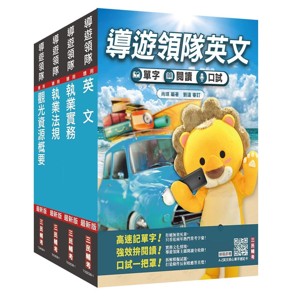 2027英語【導遊+領隊】二合一套書(適用導遊/領隊人員評量測驗)