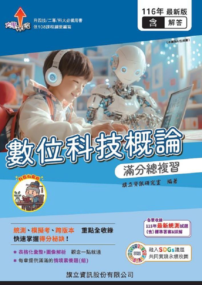 數位科技概論滿分總複習(教用版)含隨題解答-116年版