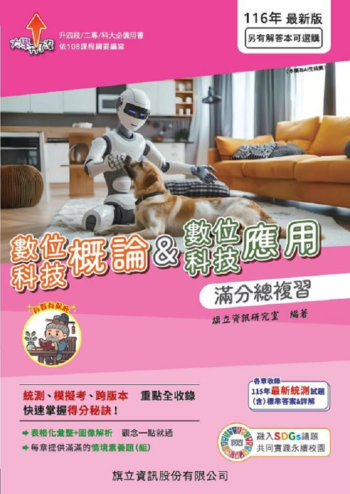 數位科技概論&數位科技應用 滿分總複習-116年版