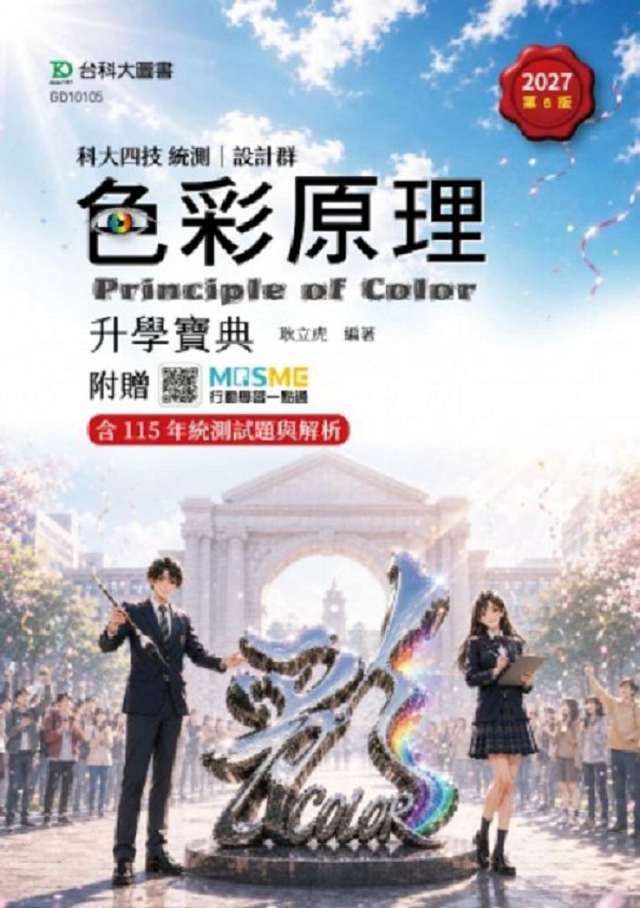 色彩原理升學寶典-設計群-2027年(第六版)-科大四技統測-附贈MOSME