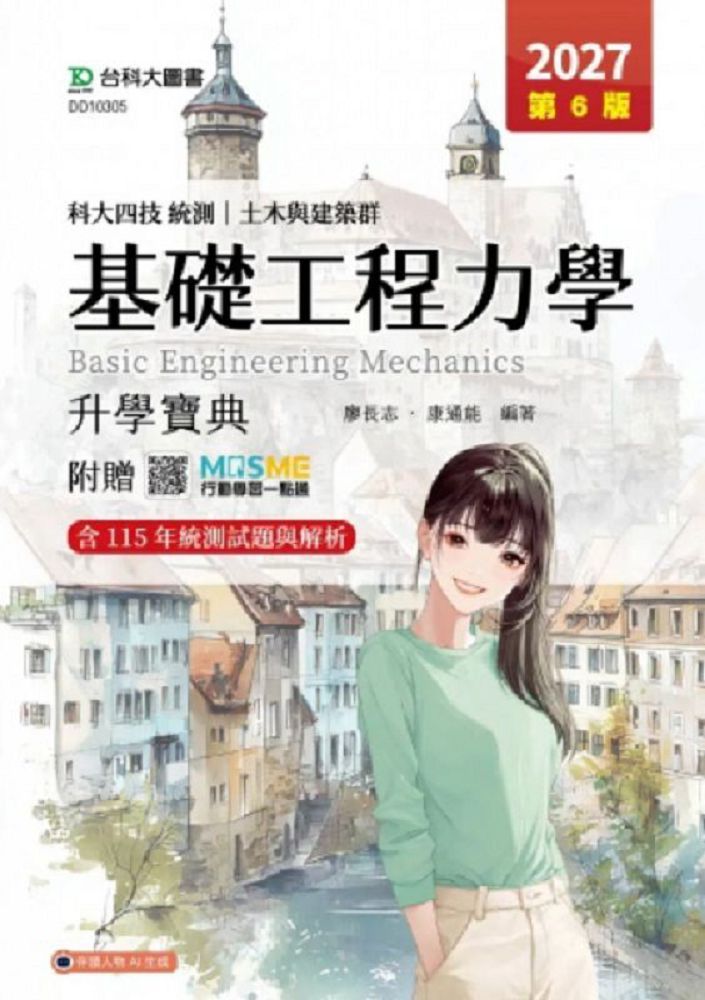 基礎工程力學升學寶典-土木與建築群-2027年(第六版)-科大四技統測-附贈MOSME（其他規格）