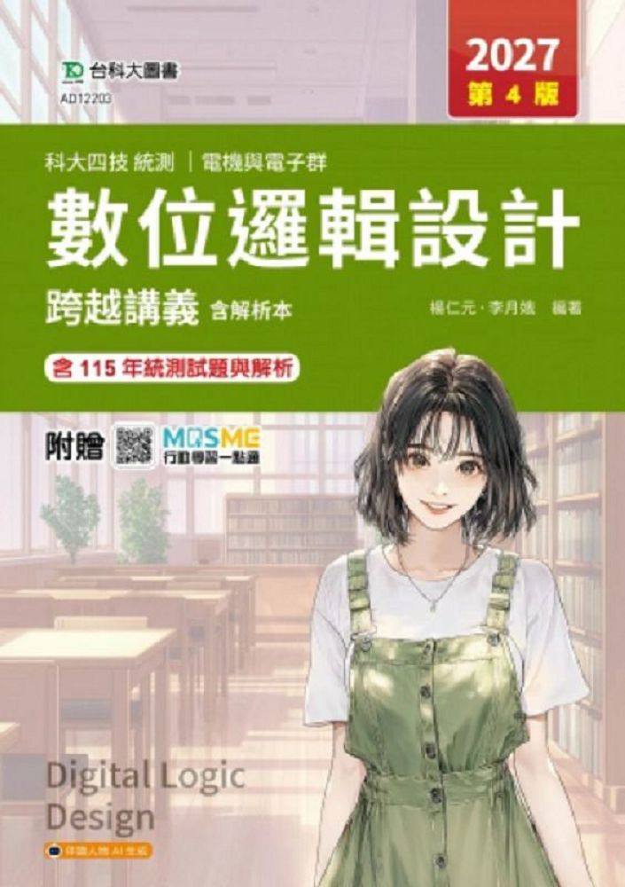 數位邏輯設計跨越講義含解析本-電機與電子群-2027年(第四版)-科大四技統測-附贈MOSME