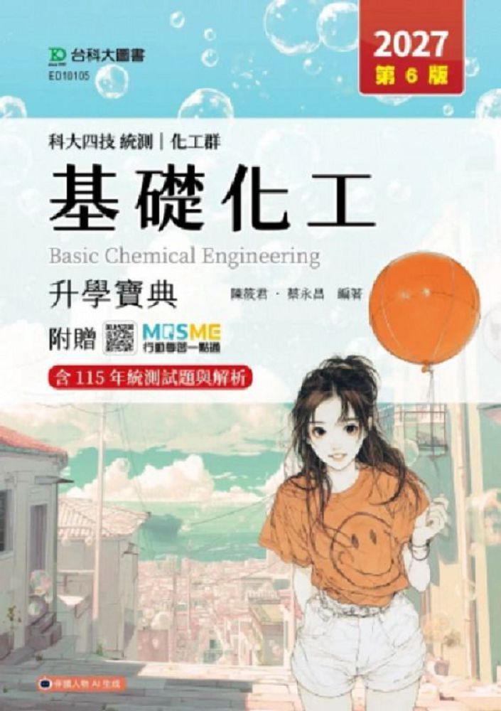 基礎化工升學寶典(化工群)-2027年(第六版)-科大四技統測-附贈MOSME