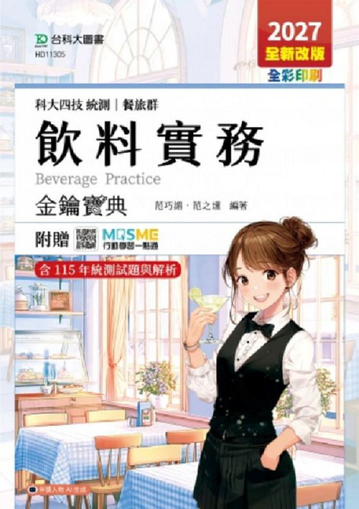 飲料實務金鑰寶典-餐旅群-2027年(六版)-科大四技統測-附贈MOSME